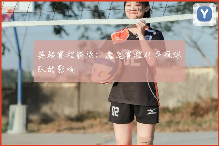 英超赛程解读：魔鬼赛程对争冠球队的影响