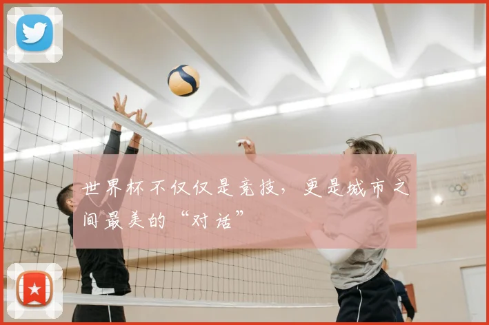 世界杯不仅仅是竞技，更是城市之间最美的“对话”