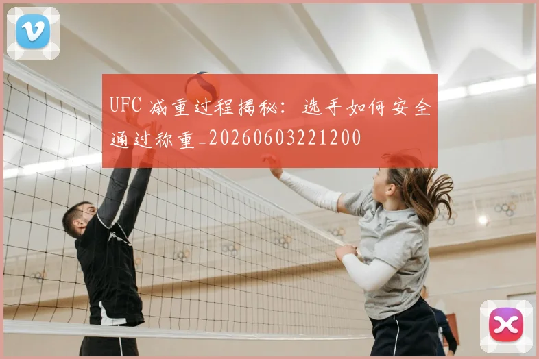UFC 减重过程揭秘:选手如何安全通过称重_20260603221200