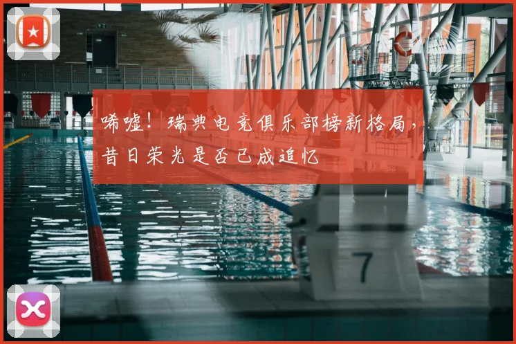 唏嘘！瑞典电竞俱乐部榜新格局，昔日荣光是否已成追忆