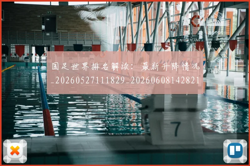 国足世界排名解读：最新升降情况_20260527111829_20260608142821