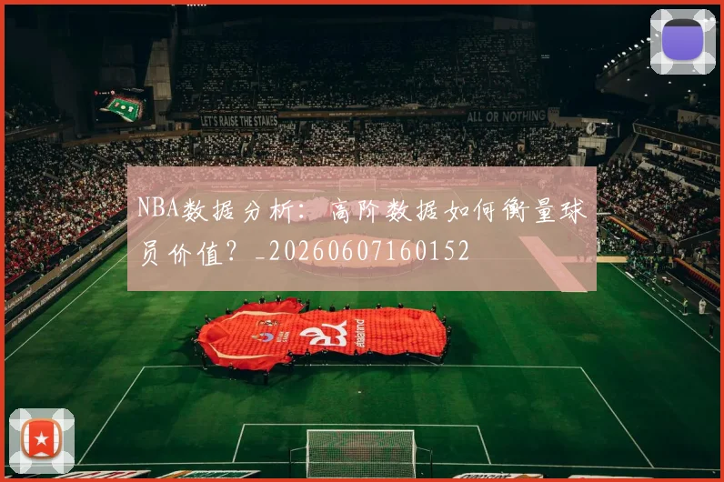 NBA数据分析:高阶数据如何衡量球员价值?_20260607160152