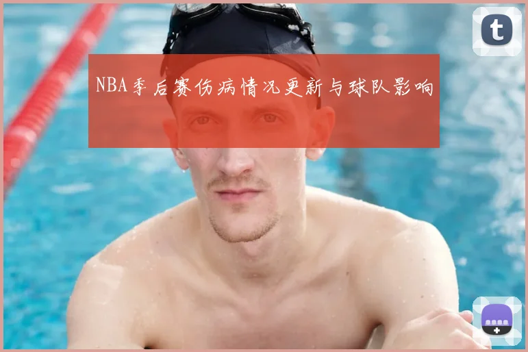NBA季后赛伤病情况更新与球队影响