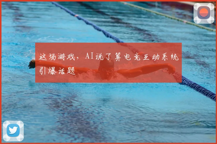 这场游戏，AI说了算电竞互动系统引爆话题
