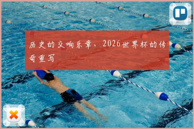 历史的交响乐章，2026世界杯的传奇重写