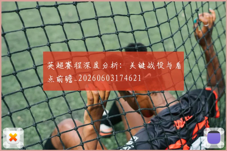 英超赛程深度分析：关键战役与看点前瞻_20260603174621
