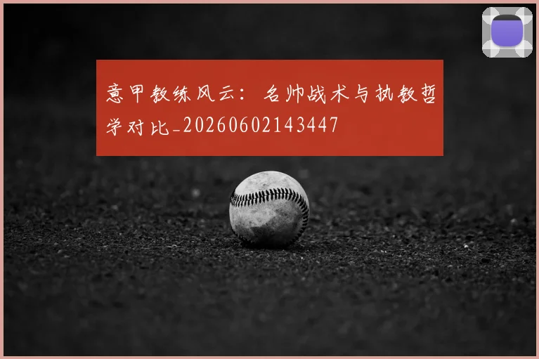 意甲教练风云：名帅战术与执教哲学对比_20260602143447