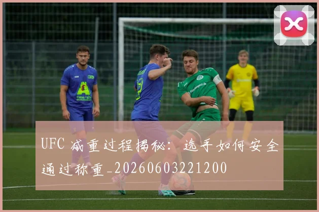 UFC 减重过程揭秘:选手如何安全通过称重_20260603221200