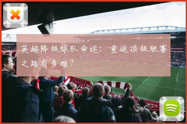 英超降级球队命运：重返顶级联赛之路有多难？
