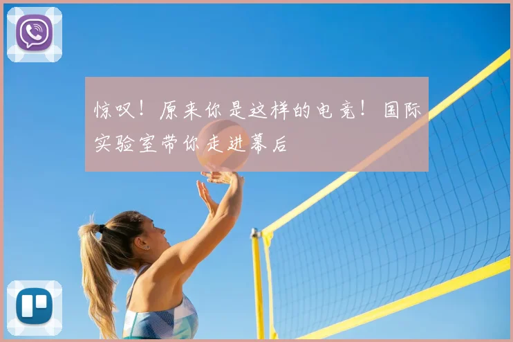 惊叹！原来你是这样的电竞！国际实验室带你走进幕后
