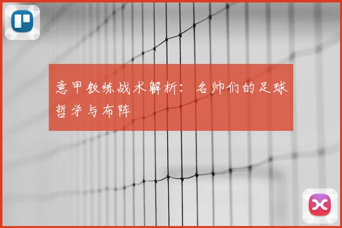 意甲教练战术解析：名帅们的足球哲学与布阵