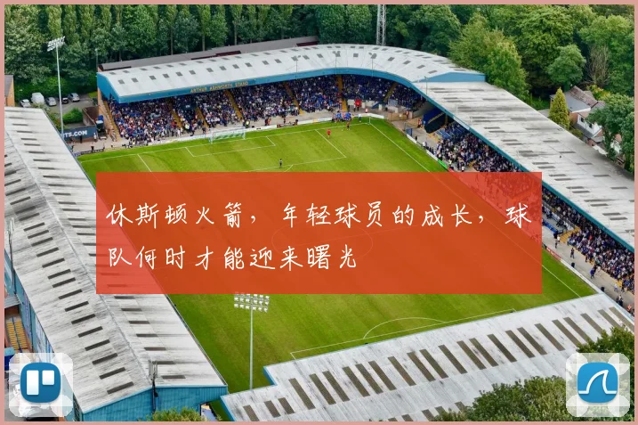 休斯顿火箭，年轻球员的成长，球队何时才能迎来曙光
