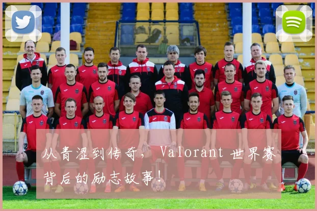 从青涩到传奇， Valorant 世界赛背后的励志故事！