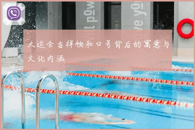 大运会吉祥物和口号背后的寓意与文化内涵