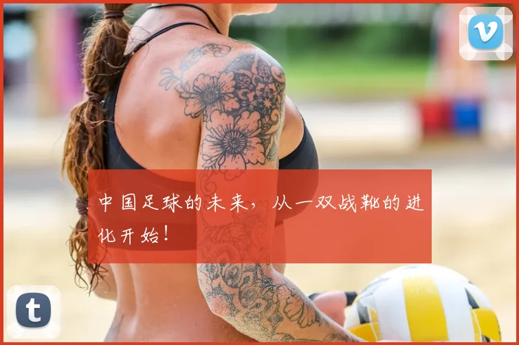 中国足球的未来，从一双战靴的进化开始！