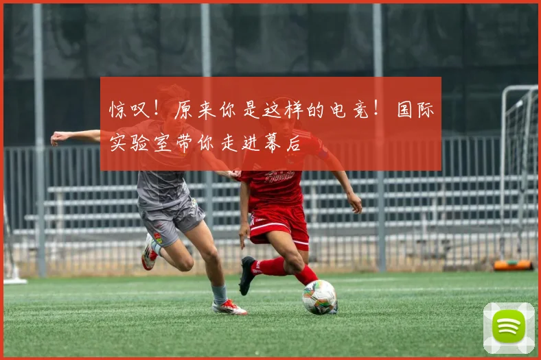 惊叹！原来你是这样的电竞！国际实验室带你走进幕后