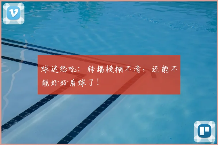 球迷怒吼：转播模糊不清，还能不能好好看球了！