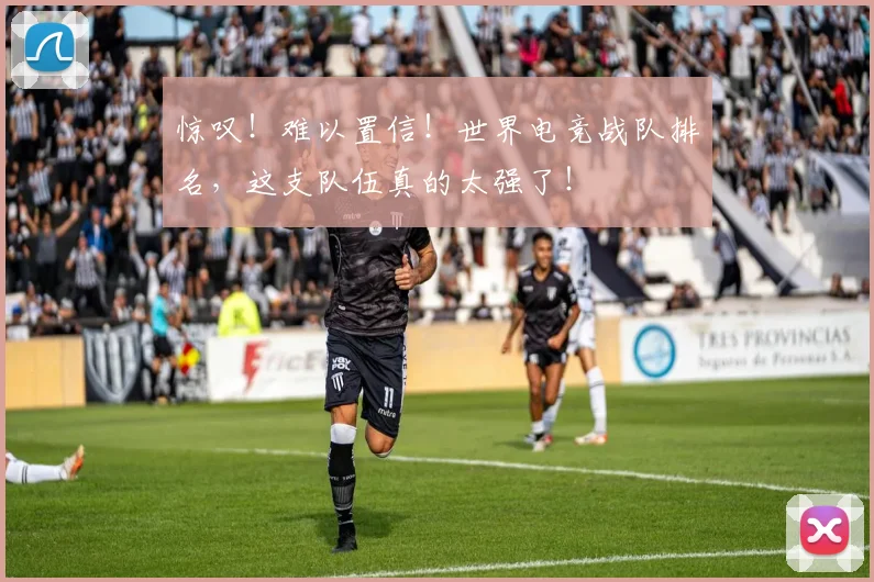 惊叹！难以置信！世界电竞战队排名，这支队伍真的太强了！