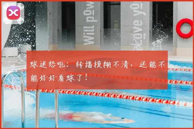 球迷怒吼：转播模糊不清，还能不能好好看球了！